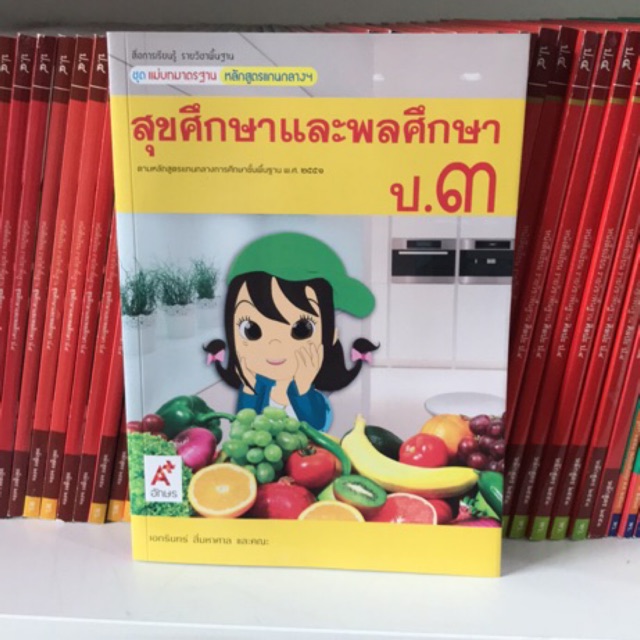 ชุดแม่บทมาตราฐาน สุขศึกษาและพลศึกษา ป.3 #อจท.