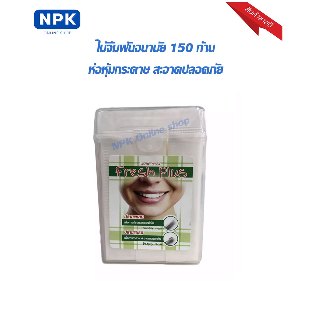 Fresh plus tooth sticks ไม้จิ้มฟันอนามัย2หัว หุ้มกระดาษ มี150ชิ้น/1กล่อง