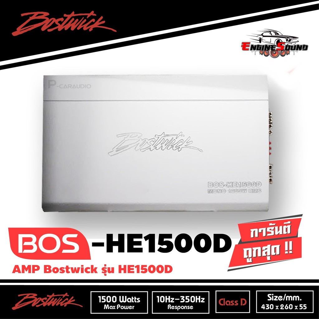 พร้อมส่ง BOSTWICK BOS-HE1500D เครื่องเสียงรถยนต์ แอมป์คลาสดี POWER AMP CLASS D ราคา 12300 บาท