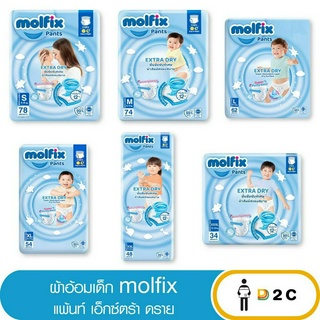 เงินคืน 25% โค้ด 25CCBSEP12[ห่อ] ผ้าอ้อมเด็ก กางเกง โมลฟิกซ์ Molfix Pants แพมเพิสเด็ก