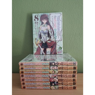 จอมมารต่างโลกกับบริวารสาวนักอัญเชิญ เล่ม 1-8 (ขายรวม 8 เล่ม)