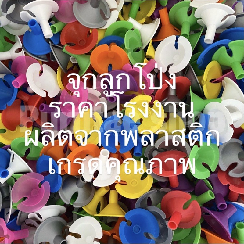 💥จุกลูกโป่ง💥 ราคาถูกมาก!!! พลาสติกเกรดA แข็งแรง สีสันสดใส