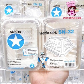 กล่องใส OPS SN-32 100ชิ้น