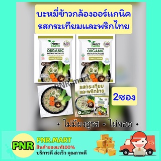 PNR.mart 2x(85g) บะหมี่ข้าวกล้อง รสกระเทียมและพริกไทย บะหมี่กึ่งสำเร็จรูป มาม่าเจ Perfect Earth organic instant noodles