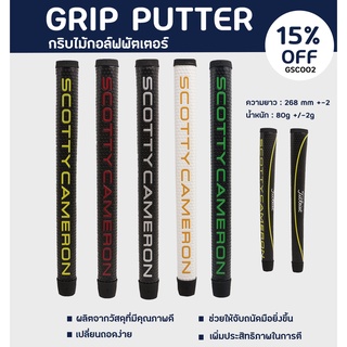 กริบไม้กอล์ฟพัตเตอร์ 1pcs GRIP PUTTER ราคาต่อชิ้น คุณภาพดีเยี่ยม (GSC002)