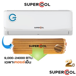 คอยล์เย็นแอร์ คอยล์แอร์บ้าน SUPERCOOL ยี่ห้อซูปเปอร์คูล คอยล์ทองแดงแท้100% เฉพาะแผงคอยล์เย็น