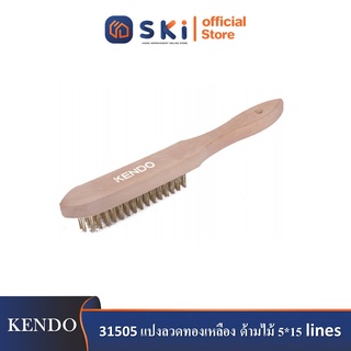 KENDO 31505 แปงลวดทองเหลือง ด้ามไม้ 5*15 lines| SKI OFFICIAL