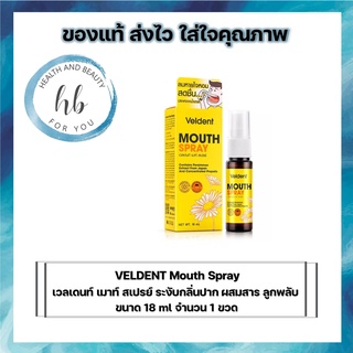 VELDENT Mouth Spray เวลเดนท์ เมาท์ สเปรย์ ขนาด 18 ml จำนวน 1 ขวด ระงับกลิ่นปาก ผสมสาร ลูกพลับ