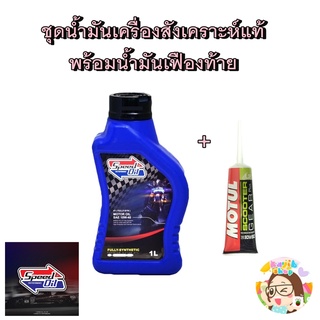 น้ำมันเครื่อง Speed oil 10w40 พร้อมน้ำมันเฟืองท้าย Motul น้ำมันเครื่องสังเคราะห์แท้ 100%