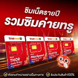 ✅ **ส่งฟรี** ซิมเทพ ทรู ซิมเน็ตรายปี ซิมรายปี true โทรฟรี มีเก็บปลายทาง ธอร์ 15Mbps Fast70 max ซิมเน็ตที่คุ้มค่าที่สุด