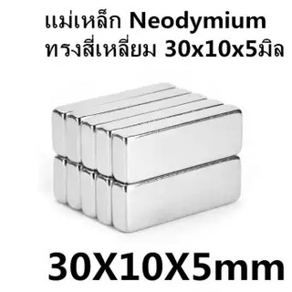 1ชิ้น แม่เหล็กนีโอไดเมียม 30*10*5มิล แม่เหล็กแรงสูง 30x10x5มิล Magnet Neodymium 30x10x5mm แม่เหล็ก สี่เหลี่ยม 30*10*5mm