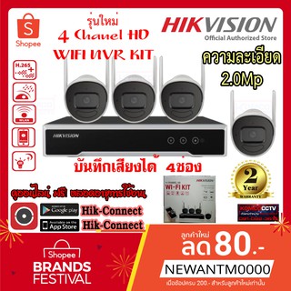 HIKVISION ชุดกล้องไร้สาย ชุดกล้องวงจรปิด WIFI 4ตัว 2ล้านพิกเซล