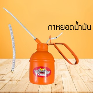 กาหยอดน้ำมัน ของแท้ ตรา Allways สายแข็ง+สายอ่อน กาหยอดน้ำมันเครื่อง 300 cc. กาบีบน้ำมัน