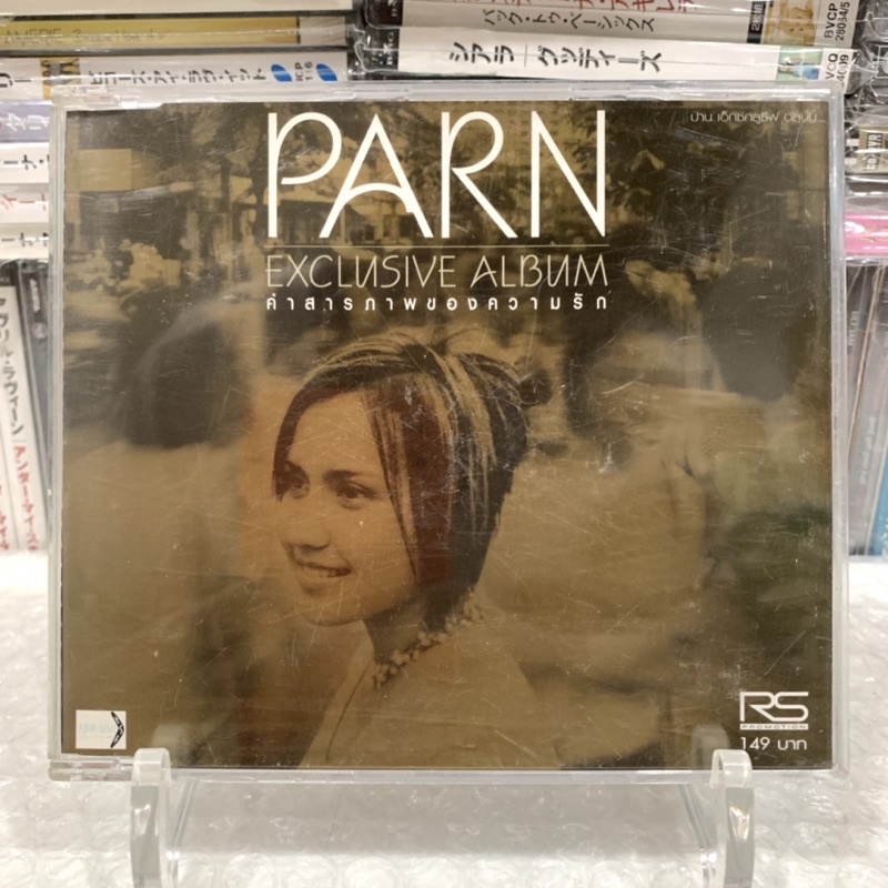 🛒 (พร้อมส่ง) CD ซีดีเพลง: ปาน ธนพร — อัลบั้ม Parn EXCLUSIVE ALBUM - คำสารภาพของความรัก [แผ่น Thailan