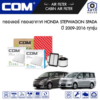 กรองแอร์ HONDA STEPWAGON SPADA 2.0 RK (R20A) ปี 2009-2016