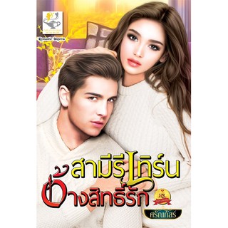 สามีรีเทิร์นอ้างสิทธิ์รัก นามปากกา ศรัณภัสร์