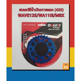 สเตอร์กลึงDALE เจาะดอกสีน้ำเงิน สำหรับเวฟWAVE110i/WAVE125/WAVE100S2005ท้ายแหลม/MSX/DRSuperCub-420/30ฟัน,32ฟัน จำนวน1ชิ้น