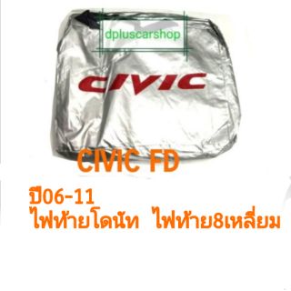 ผ้าคลุมรถตรงรุ่น​ civic fd ปี06-11