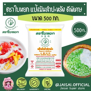 ใบหยก แป้งมันสำปะหลัง 500  กรัม แป้งมัน