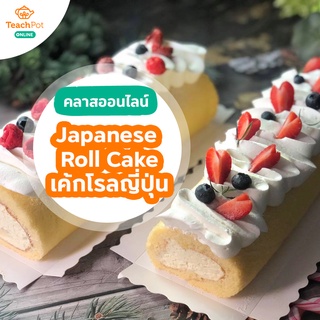 คลาส Japanese Roll Cake - สอนทำเค้กโรลญี่ปุ่น นุ่ม เบา ครีมละลายในปาก ไม่ใช้สารเสริม