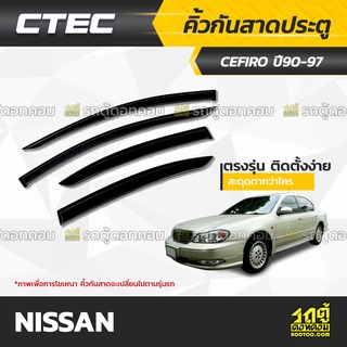 CTEC คิ้วกันสาดประตู NISSAN: CEFIRO