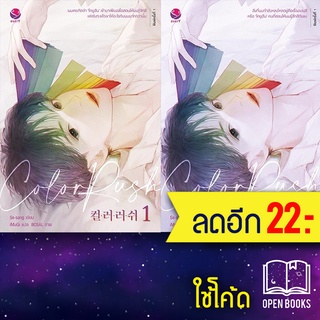 Color Rush 1-2 (2เล่มจบ) | เอเวอร์วาย Se-sang