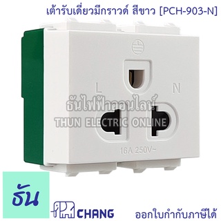 Chang เต้ารับเดี่ยวมีกราวด์ (เสียบล็อคสาย) PCH-903-N เต้ารับเดี่ยว ช้าง PCH-903N ธันไฟฟ้า ThunElectric