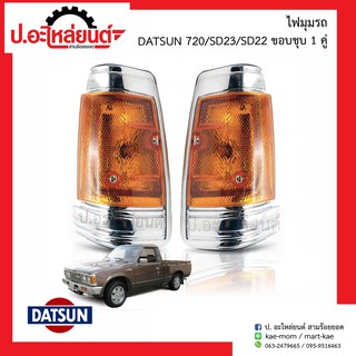 ไฟมุมรถ ดัทสัน720 เอสดี23 เอสดี22 (DATSUN SD23 SD22)ยี่ห้อ Diamond