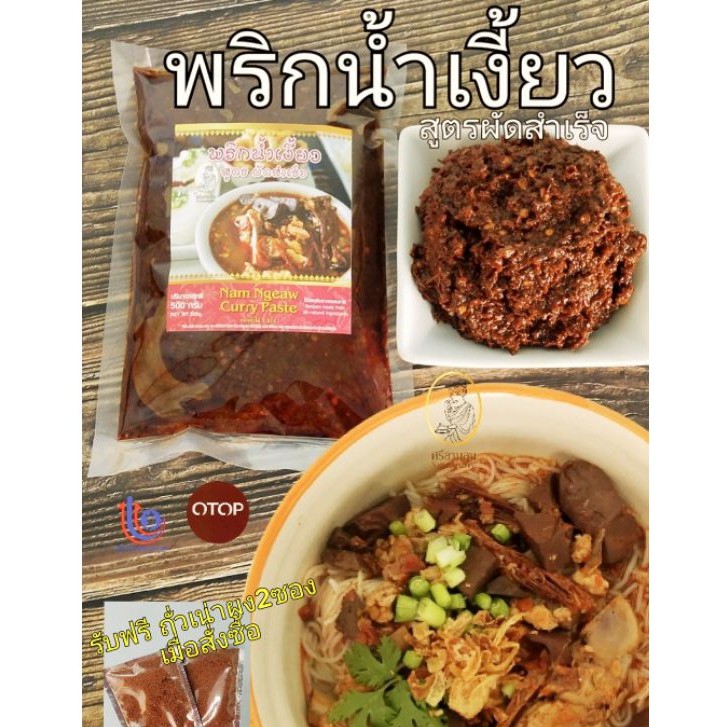 พริกน้ำเงี้ยว ซองครึ่งโล สูตรผัดสำเร็จ อร่อยเข้มข้น รับฟรีถั่วเน่าผง2ซอง