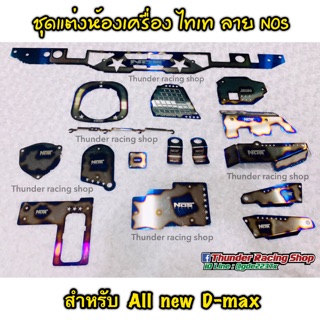 ชุดแต่งห้องเครื่องไทเท (All new D-max) ลาย NOS