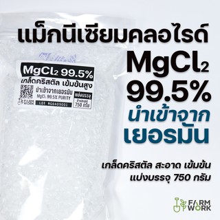 แมกนีเซียม คลอไรด์ (MgCl2) นำเข้าจากเยอรมัน 750 กรัม แร่ธาตุกุ้ง กุ้งเป็นตะคริว กุ้งขาวขุ่น เพิ่มน้ำหนัก เนื้อแน่น