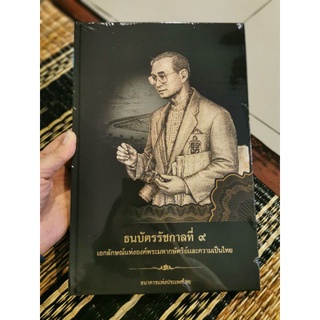 หนังสือ “ธนบัตรรัชกาลที่ ๙ เอกลักษณ์แห่งองค์พระมหากษัตริย์และความเป็นไทย” ของใหม่ในห่อซีล