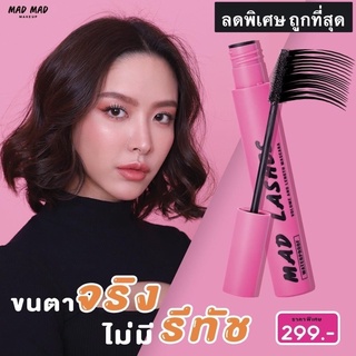 มาสคาร่า สูตรญี่ปุ่น ⭐️mad Lashes⭐️ ของแท้ ล๊อคขนตา ปัดแล้วงอนแน่นอน 