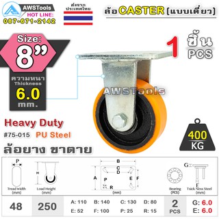 SC ล้อยูริเทน 8 นิ้ว x 6.0mm แป้นขาตาย กะทะล้อ เหล็กหล่อ Heavy Duty 400Kg. PU Steel ล้ออุตสาหกรรมล้อ, แบริ่งคู่ #ล้อ #PU