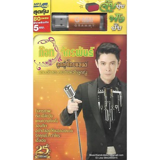 Mp3,USB,ก๊อท จักรพันธ์ ลูกทุ่งไทยแลนด์(ลูกทุ่ง)