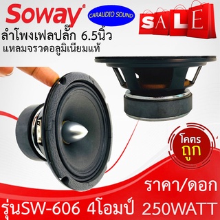 ถูกที่สุด!  SOWAY รุ่นSW-606 ขนาด 6.5นิ้ว ลำโพงเฟสปลั๊ก ลำโพงเสียงกลาง ลูกโดด 4โอม 250วัตต์ เสียงดีมาก ถูกมาก ราคาต่อดอก