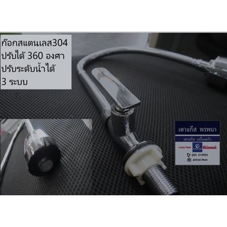 304 ก๊อกสแตนเลส ปรับได้360 องศา ฟักบัว3ระบบ MUZ-999