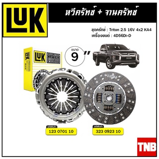 LUK ชุดยกคลัทช์ แผ่น+หวี คลัทช์ ครัช คลัช Triton 2.5 16V 4x2 KA4 4D56Di-D
