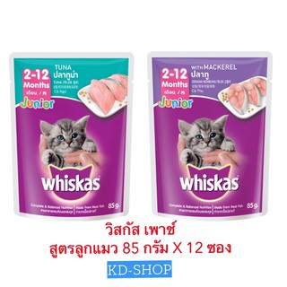 วิสกัส Whiskas เพาช์ อาหารแมว สูตรลูกแมว 2 รสชาติ ขนาด 85 กรัม X 12 ซอง สินค้าใหม่ สุดคุ้ม พร้อมส่ง