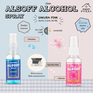 Alcohol แอลกอฮอล์สเปรย์ 30 ml (Ethanol 70%) 2 สีให้เลือก