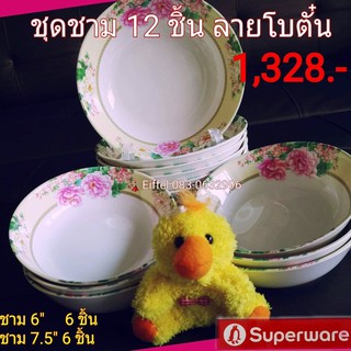 ชามซุปเปอร์แวร์ Superware ลายโบตั๋น ชุดชาม 12 ชิ้น