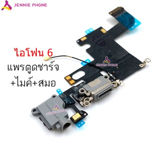 แพรตูดชาร์จ i6 ก้นชาร์จ ไอโฟง 6G แพรไมค์ i 6G ไอโฟน 6