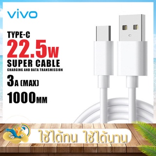 สายชาร์จ vivo BK-C-28 สายชาร์จเร็ว 3A สายแท้ รองรับ Dual-Engine Charging 22.5W ,Vivo Fast Charge