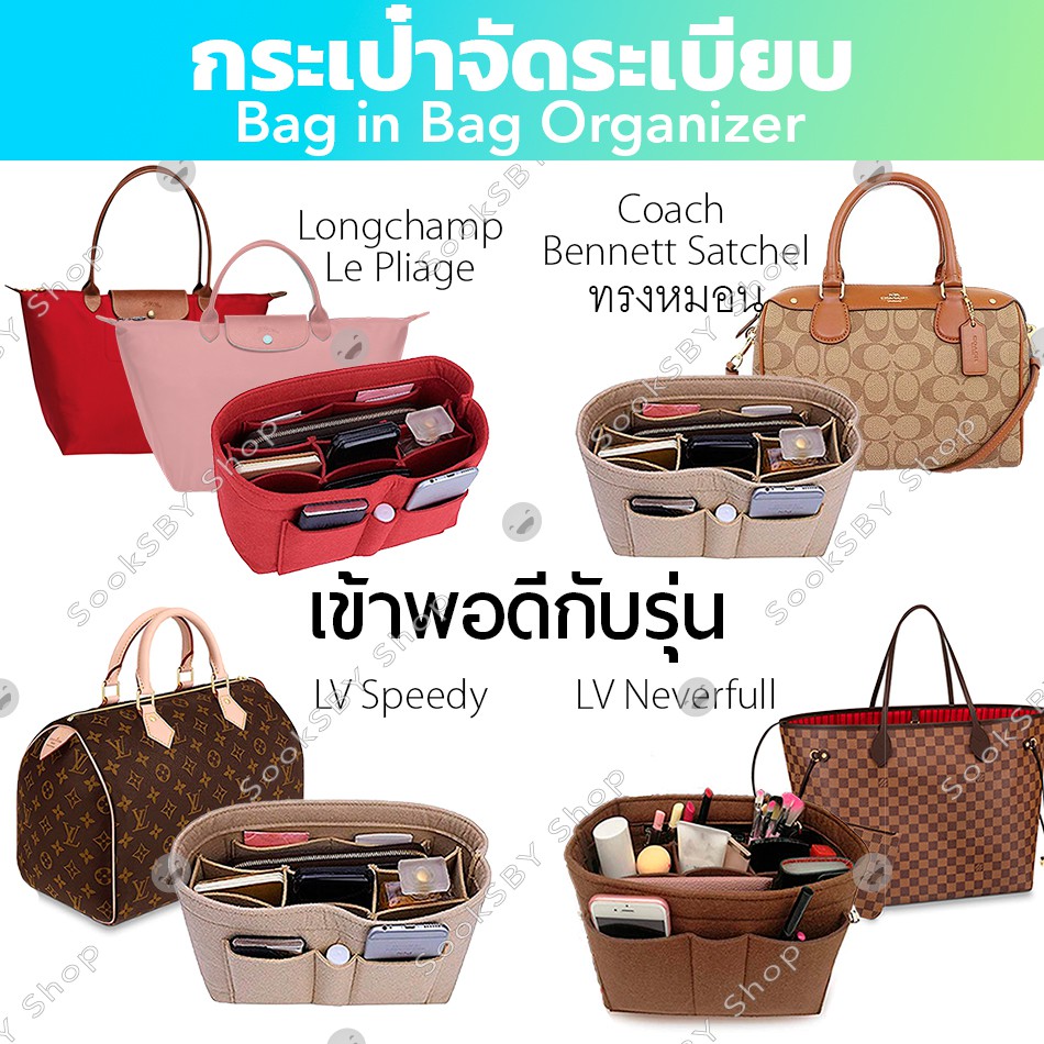 ที่จัดระเบียบกระเป๋า Louis Vuitton Speedy Neverfull สปีดี้ เนเวอร์ฟูล, Longchamp Le Pliage,Coachหมอน