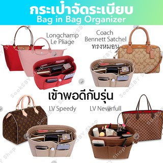 ที่จัดระเบียบกระเป๋า Louis Vuitton Speedy Neverfull สปีดี้ เนเวอร์ฟูล, Longchamp Le Pliage, Coach หมอน