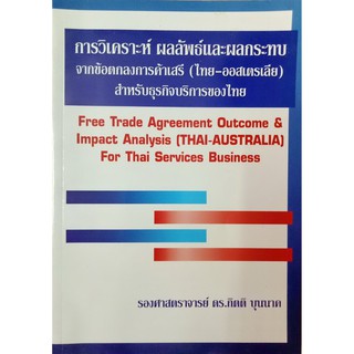 การวิเคราะห์ ผลลัพธ์และผลกระทบ จากข้อตกลงการค้าเสรี(ไทย-ออสสเตเลีย)