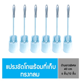 "โพลี - ไบรท์" แปรงขัดโถพร้อมที่เก็บ ทรงกลม ยกแพ็ค (6 ชิ้น/12 ชิ้น)