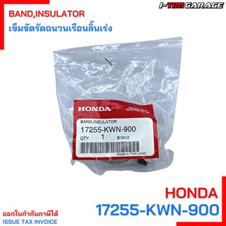 (17255-KWN-900) Honda PCX150 2012-2013 PCX150 2018-2020 ADV150 เข็มขัดรัดฉนวนเรือนลิ้นเร่ง