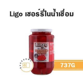 Ligo Maraschino Cherries ลิโก้ มาราสชิโน่ เชอร์รี่ก้านในน้ำเชื่อม เชอร์รี่เชื่อม เชอร์รรี่ก้าน