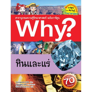 NANMEEBOOKS หนังสือ หินและแร่ :ชุด Why? สารานุกรมวิทยาศาสตร์  : หนังสือการ์ตูน การ์ตูนความรู้